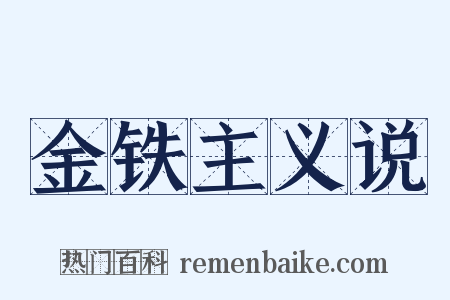 金铁主义说是什么意思的图片